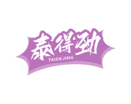泰得劲 商标图样