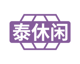泰休闲 商标图样