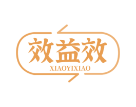 效益效 商标图样