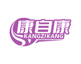 康自康 商标图样