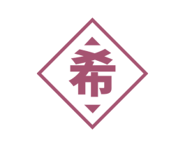 希 商标图样