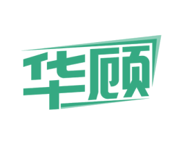 华顾 商标图样