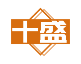 十盛 商标图样
