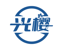 光樱 商标图样