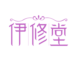 伊修堂 商标图样