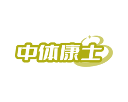中体康士 商标图样