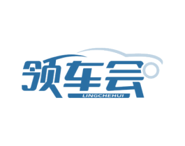 领车会 商标图样