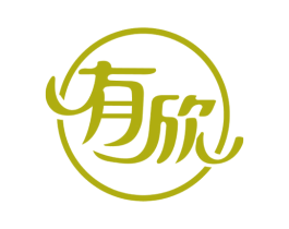 有欣 商标图样