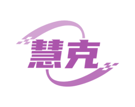 慧克 商标图样