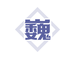 巍 商标图样