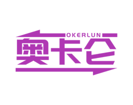 奥卡仑 OKERLUN 商标图样