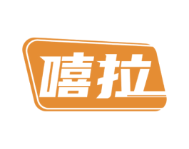 嘻拉 商标图样