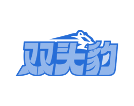 双头豹 商标图样