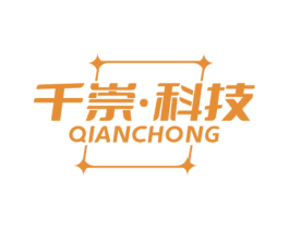 千崇·科技 QIANCHONG 商标图样