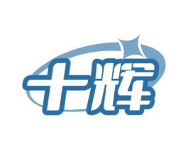 十辉 商标图样
