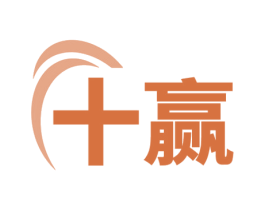 十赢 商标图样