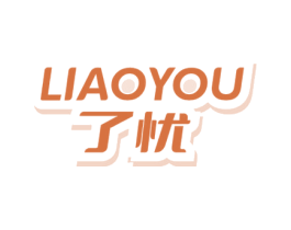 了忧 商标图样