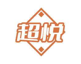 超悦 商标图样