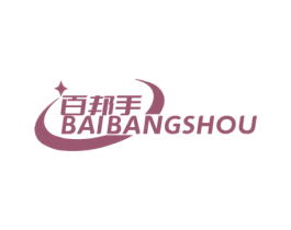 百邦手 商标图样