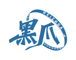 黑爪 商标图样