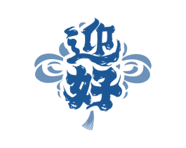 迎好 商标图样