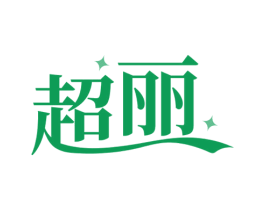 超丽 商标图样