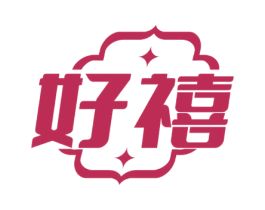 好禧 商标图样