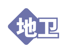 地卫 商标图样