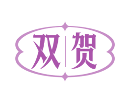 双贺 商标图样