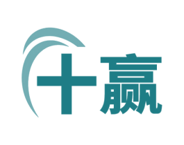 十赢 商标图样