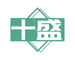 十盛 商标图样