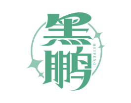 黑鹏 商标图样