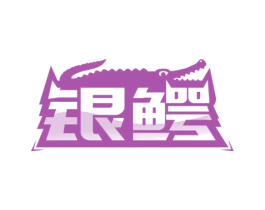 银鳄 商标图样