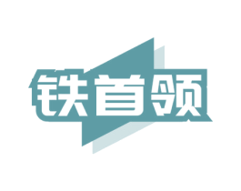 铁首领 商标图样