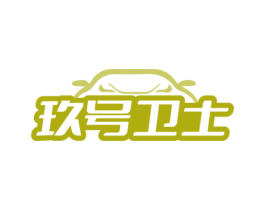 玖号卫士 商标图样