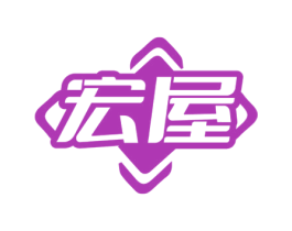 宏屋 商标图样