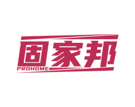 固家邦 PROHOME 商标图样