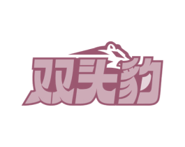 双头豹 商标图样