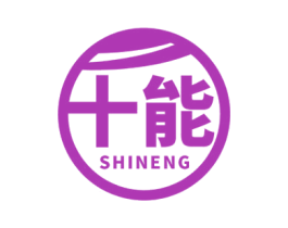 十能 商标图样