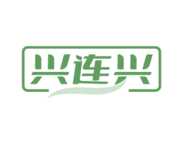 兴连兴 商标图样