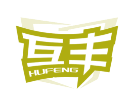 互丰 商标图样