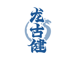 龙古健 商标图样