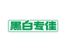 黑白专佳 商标图样
