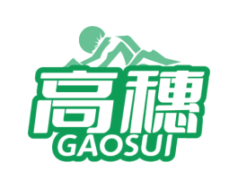 高穗 商标图样