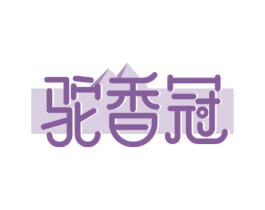 驼香冠 商标图样