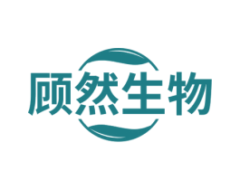 顾然生物 商标图样