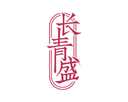 长青盛 商标图样