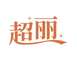 超丽 商标图样