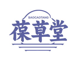 葆草堂 商标图样
