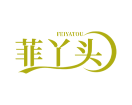 菲丫头 商标图样